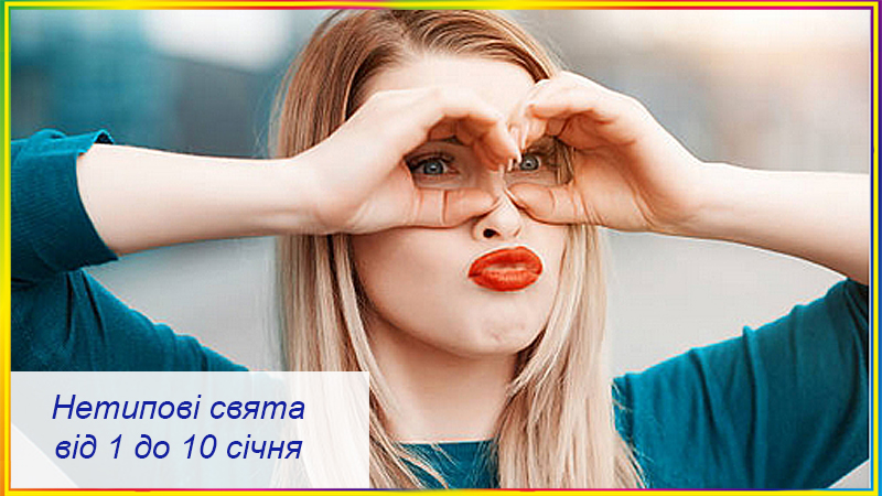 нетипові свята - спостереження за чоловіком